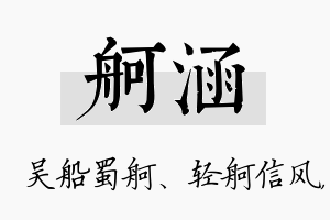 舸涵名字的寓意及含义