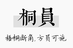 桐员名字的寓意及含义