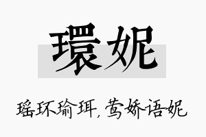 环妮名字的寓意及含义