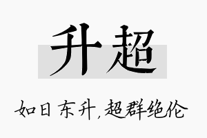 升超名字的寓意及含义