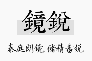 镜锐名字的寓意及含义