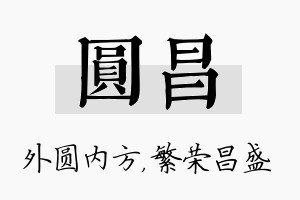 圆昌名字的寓意及含义