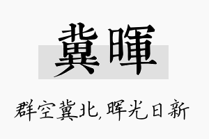 冀晖名字的寓意及含义