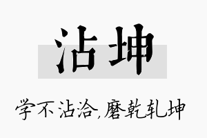 沾坤名字的寓意及含义