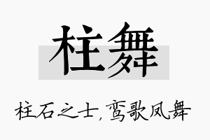 柱舞名字的寓意及含义