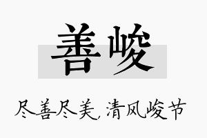 善峻名字的寓意及含义