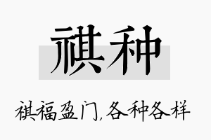 祺种名字的寓意及含义