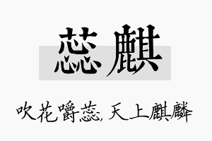 蕊麒名字的寓意及含义