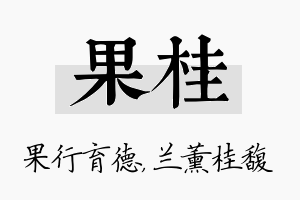 果桂名字的寓意及含义