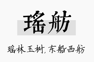 瑶舫名字的寓意及含义