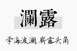 澜露名字的寓意及含义