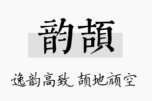 韵颉名字的寓意及含义