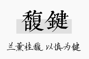 馥键名字的寓意及含义