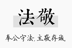 法敬名字的寓意及含义