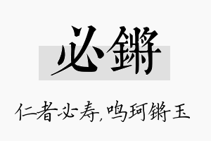 必锵名字的寓意及含义