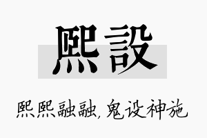 熙设名字的寓意及含义