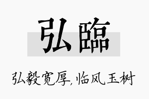 弘临名字的寓意及含义