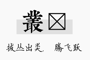 丛犇名字的寓意及含义