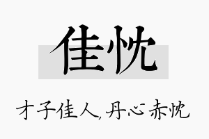 佳忱名字的寓意及含义