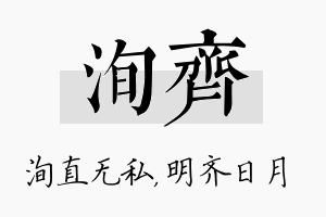 洵齐名字的寓意及含义