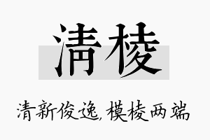 清棱名字的寓意及含义