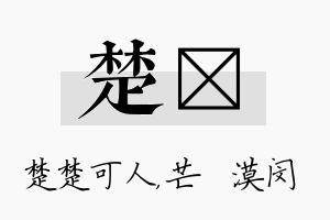 楚芠名字的寓意及含义