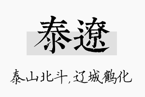 泰辽名字的寓意及含义