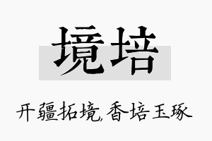 境培名字的寓意及含义