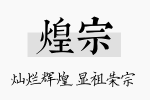 煌宗名字的寓意及含义