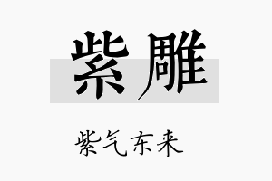 紫雕名字的寓意及含义