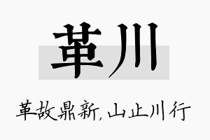 革川名字的寓意及含义