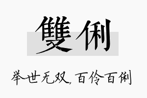 双俐名字的寓意及含义