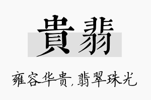 贵翡名字的寓意及含义