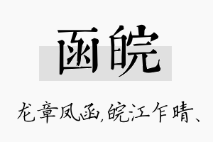 函皖名字的寓意及含义