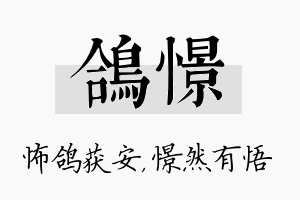 鸽憬名字的寓意及含义