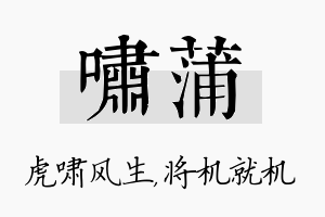 啸蒲名字的寓意及含义