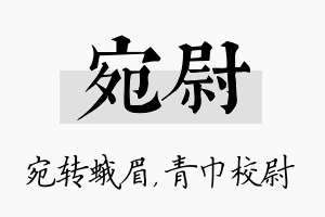 宛尉名字的寓意及含义