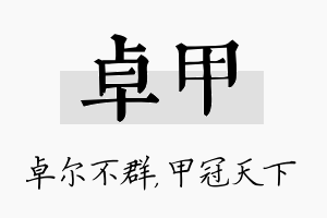 卓甲名字的寓意及含义