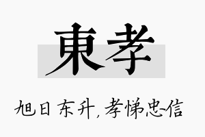 东孝名字的寓意及含义