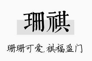 珊祺名字的寓意及含义