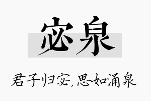 宓泉名字的寓意及含义