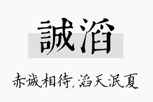 诚滔名字的寓意及含义