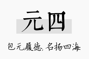 元四名字的寓意及含义