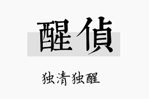 醒侦名字的寓意及含义