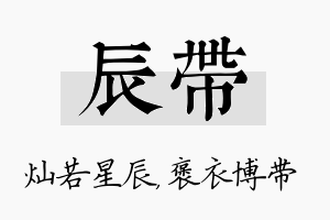 辰带名字的寓意及含义