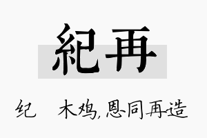 纪再名字的寓意及含义