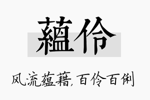 蕴伶名字的寓意及含义