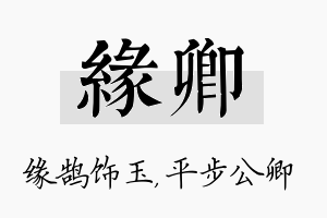 缘卿名字的寓意及含义