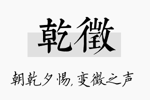 乾徵名字的寓意及含义