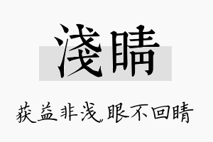 浅睛名字的寓意及含义